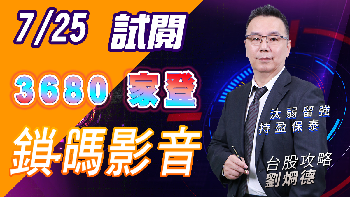 【台股攻略】 #劉烱德 鎖碼影音2022/7/25 免費試閱 3680 家登 (圖)